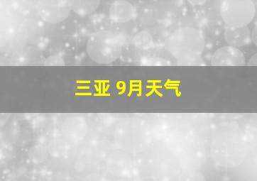 三亚 9月天气